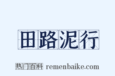 田路泥行是什么意思的图片